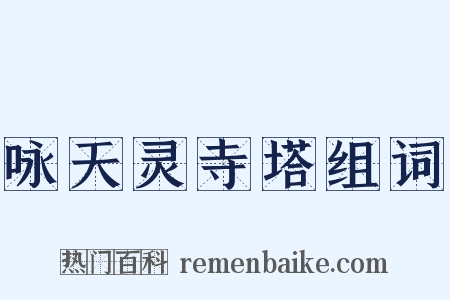 咏天灵寺塔组词是什么意思的图片